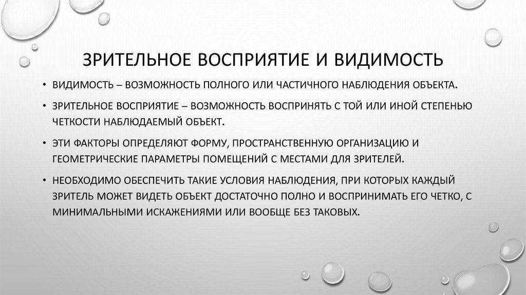 Зрительное восприятие и видимость