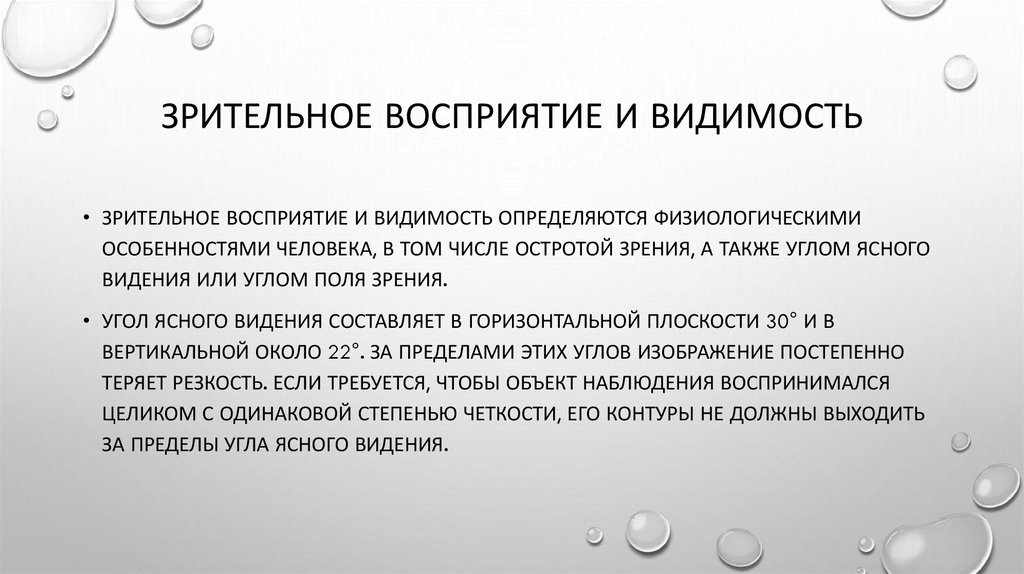 Зрительное восприятие и видимость