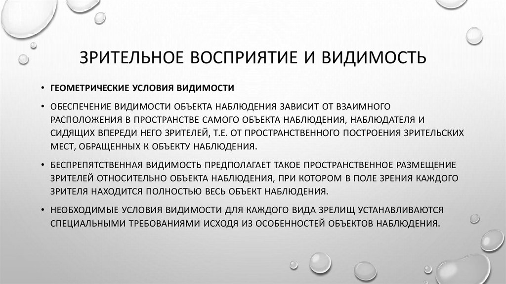 Зрительное восприятие и видимость