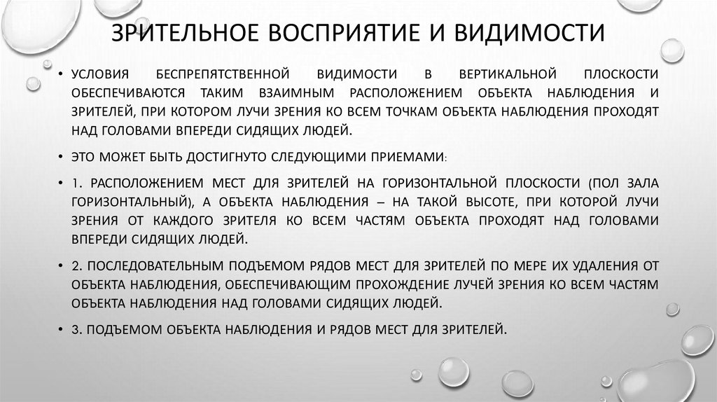 Зрительное восприятие и видимости