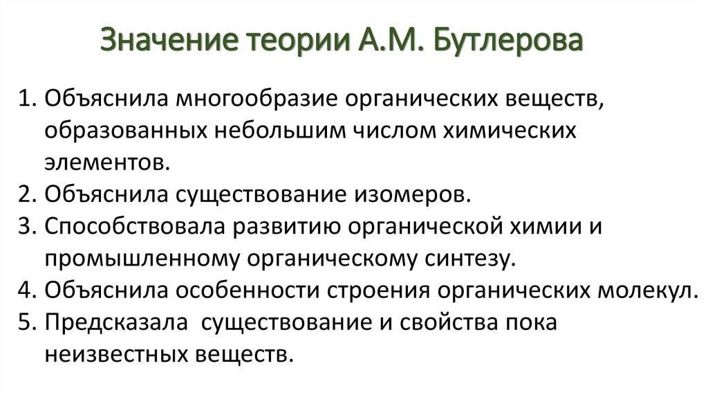 Значение теории А.М. Бутлерова