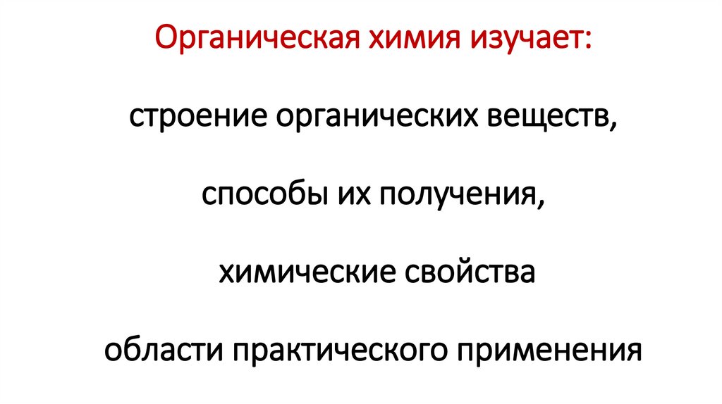 Органическая химия изучает: строение органических веществ, способы их получения, химические свойства области практического