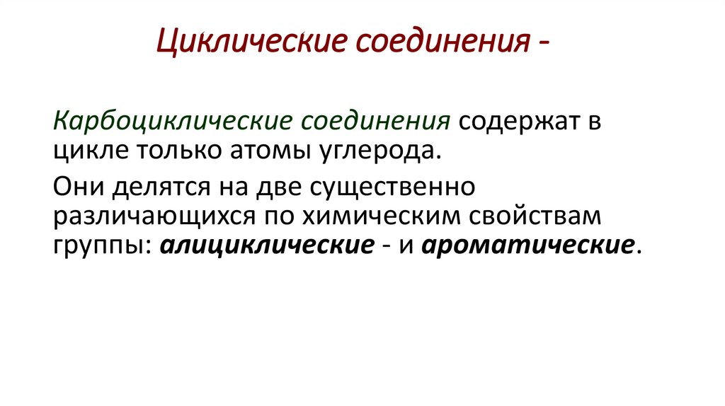 Циклические соединения -