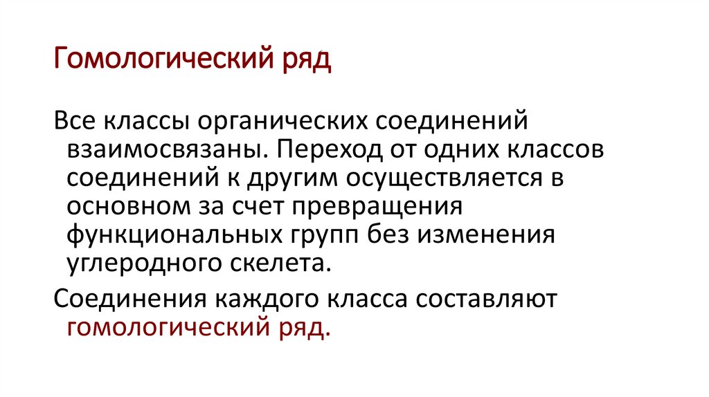 Гомологический ряд