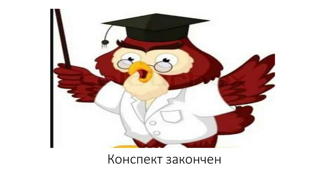 Конспект закончен