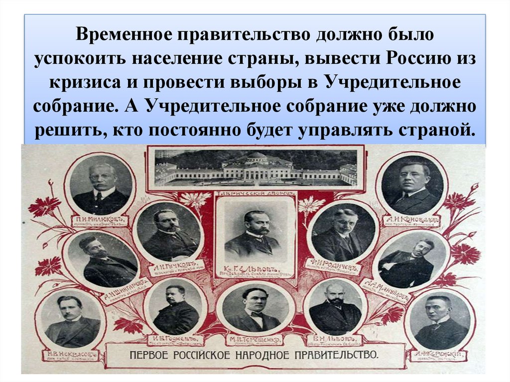 Временное правительство должно было успокоить население страны, вывести Россию из кризиса и провести выборы в Учредительное