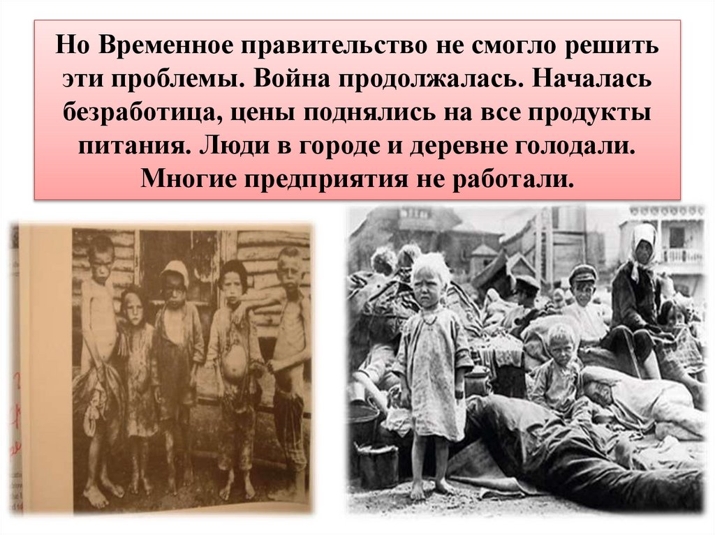 Но Временное правительство не смогло решить эти проблемы. Война продолжалась. Началась безработица, цены поднялись на все