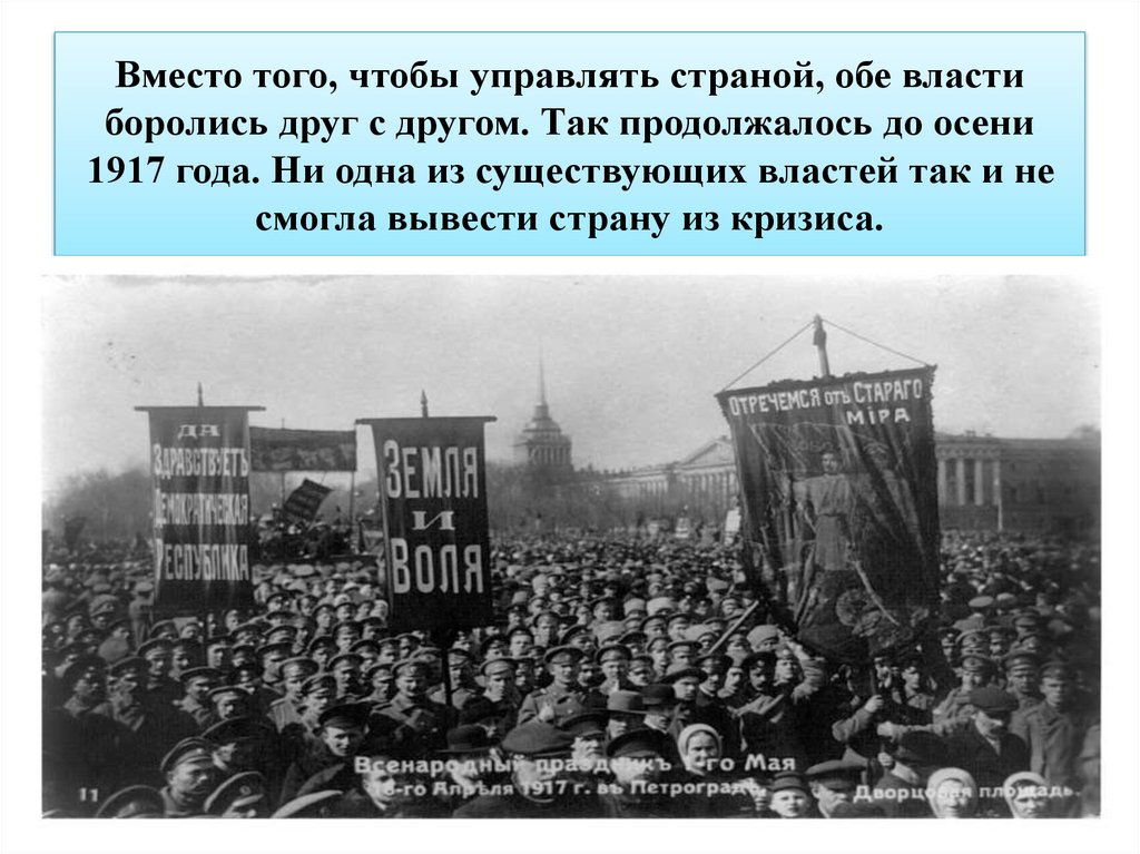 Вместо того, чтобы управлять страной, обе власти боролись друг с другом. Так продолжалось до осени 1917 года. Ни одна из