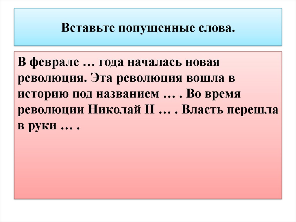 Вставьте попущенные слова.
