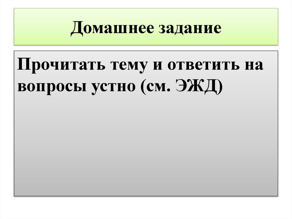 Домашнее задание