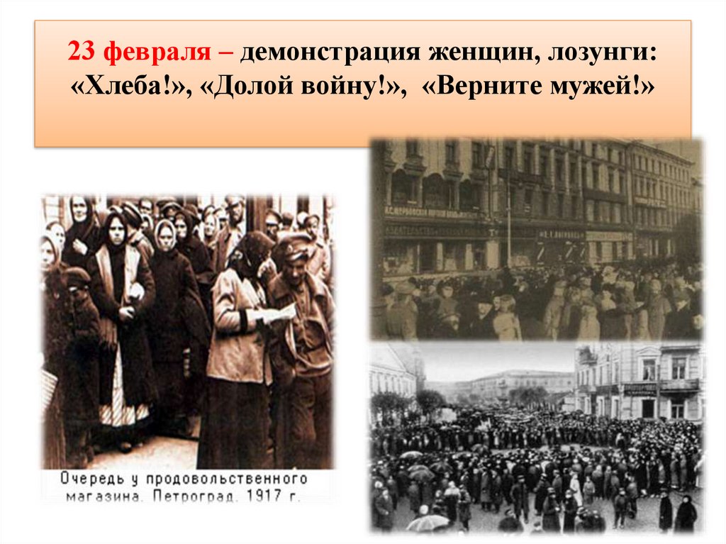 23 февраля – демонстрация женщин, лозунги: «Хлеба!», «Долой войну!», «Верните мужей!»