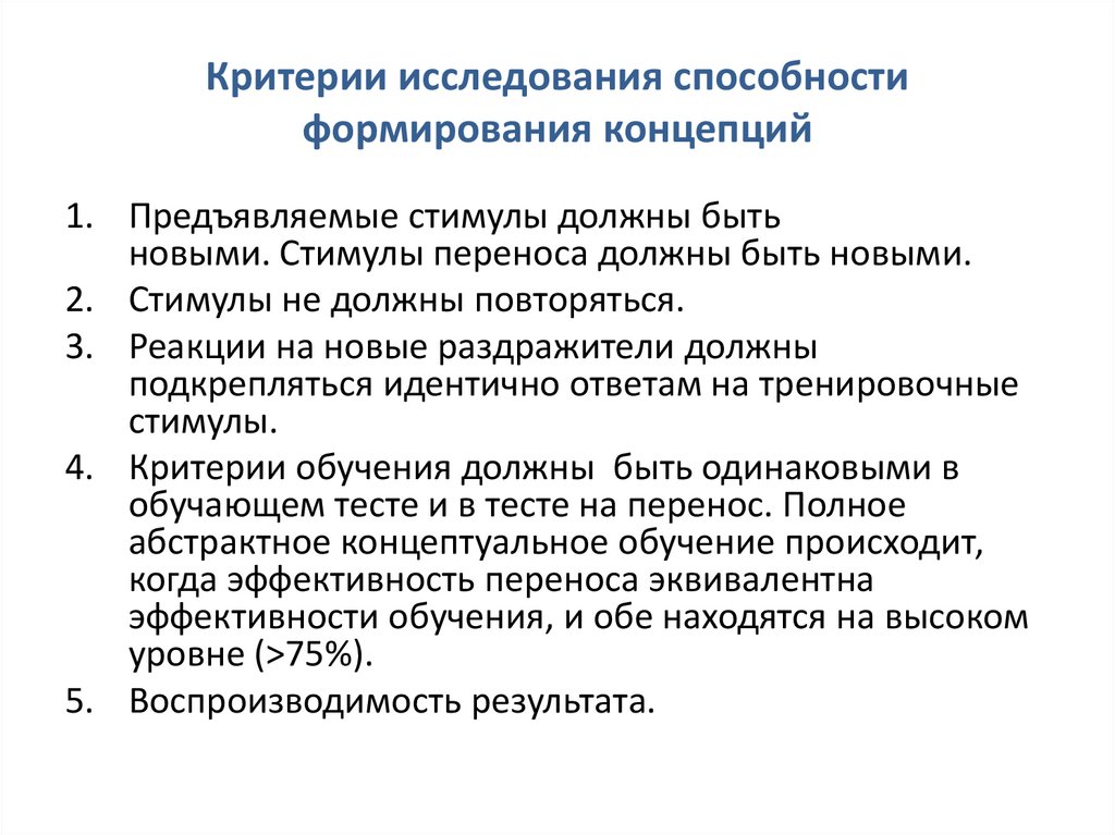 Критерии исследования способности формирования концепций
