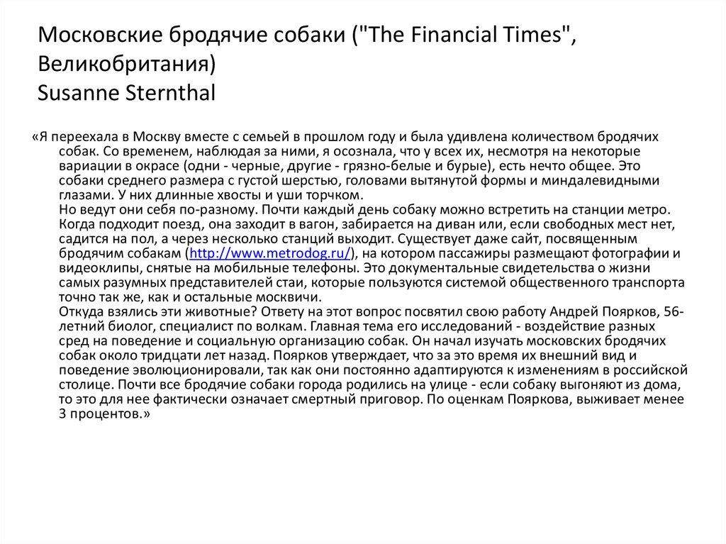 Московские бродячие собаки ("The Financial Times", Великобритания) Susanne Sternthal