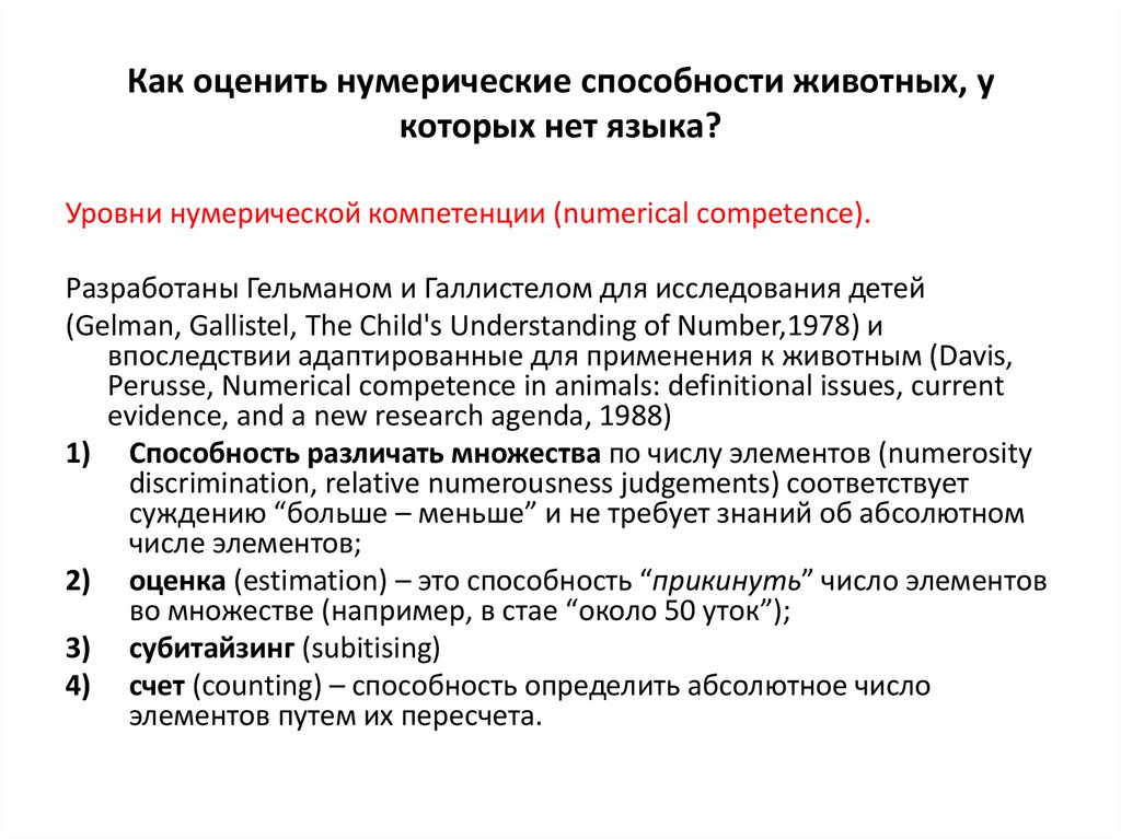 Как оценить нумерические способности животных, у которых нет языка?