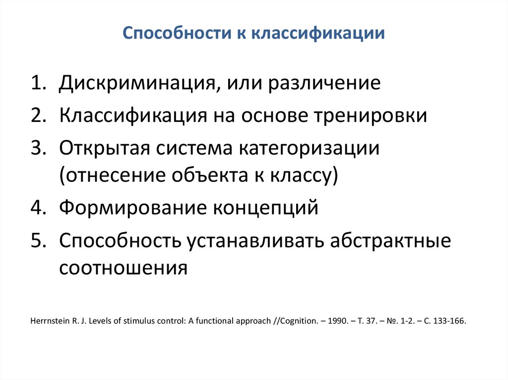 Способности к классификации