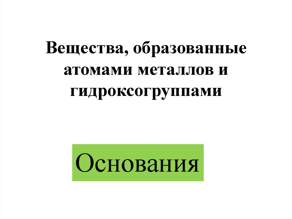 Вещества, образованные атомами металлов и гидроксогруппами