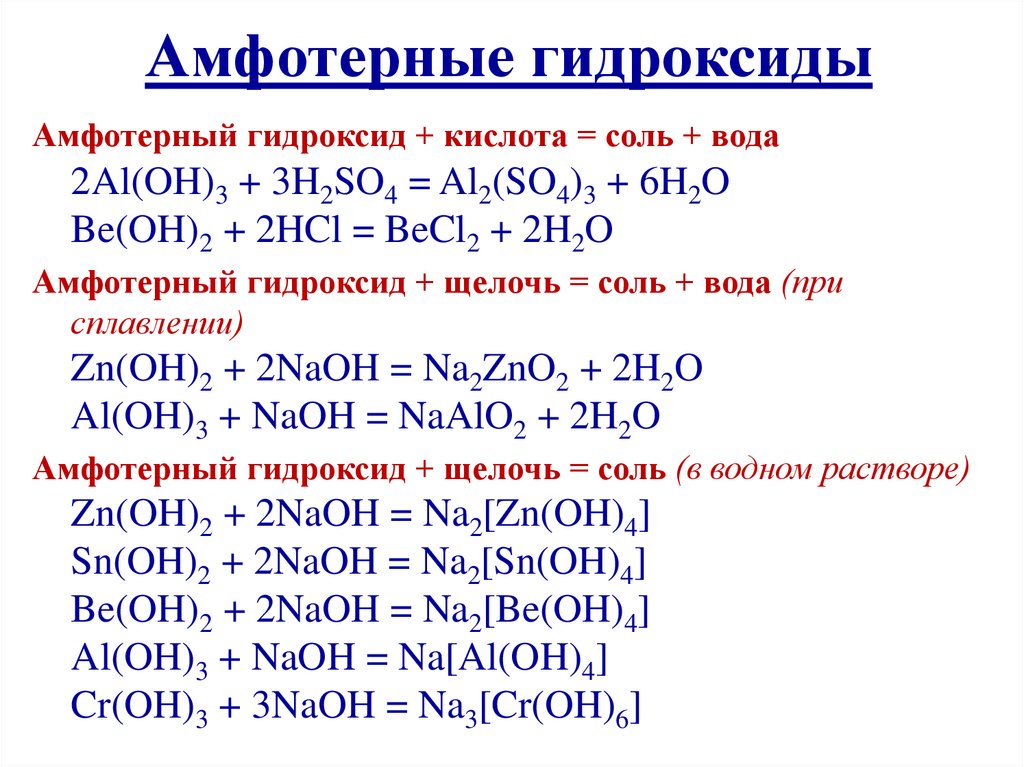 Амфотерные гидроксиды