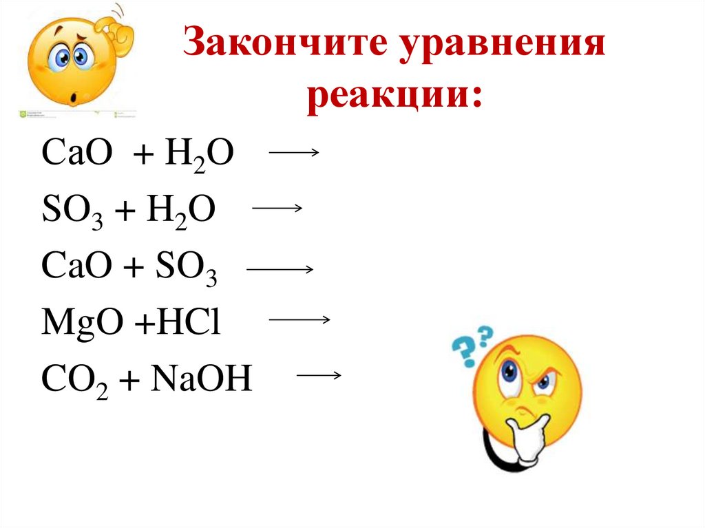 Закончите уравнения реакции: