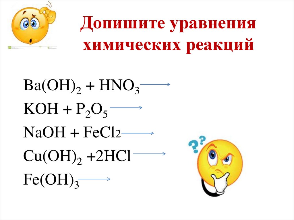 Допишите уравнения химических реакций