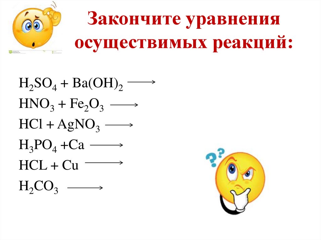 Закончите уравнения осуществимых реакций: