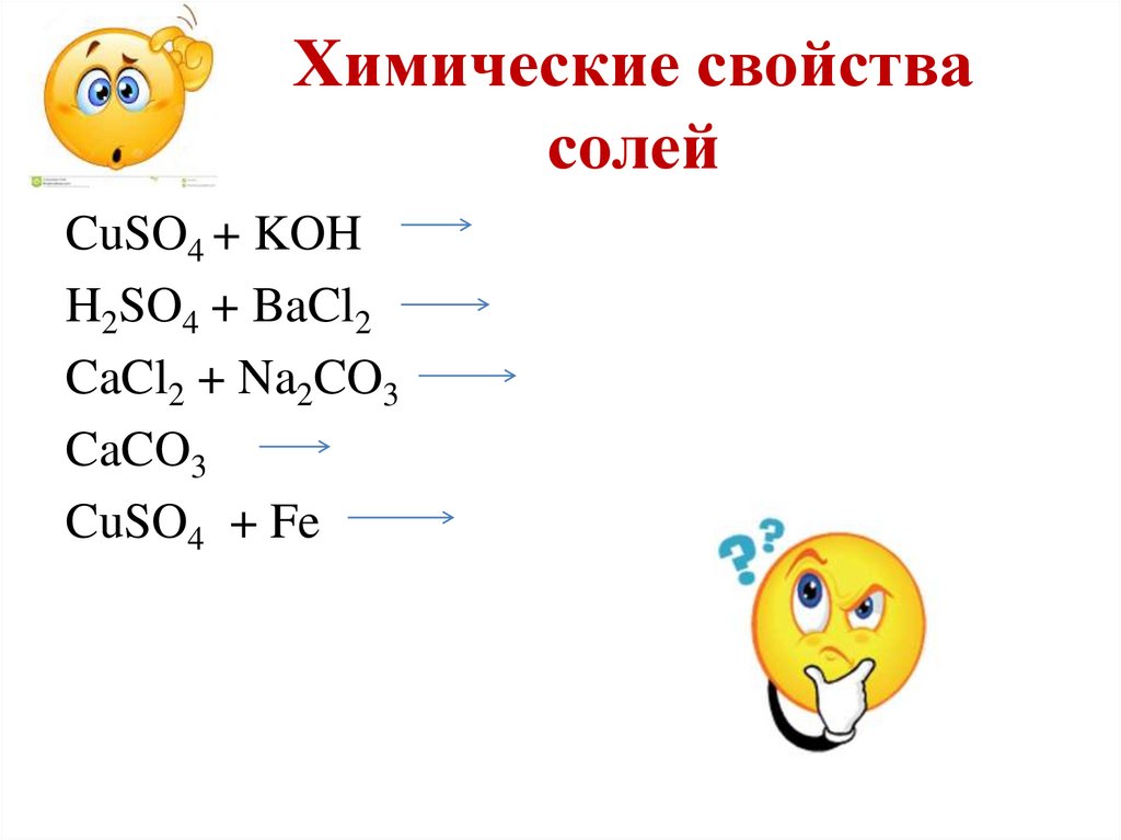 Химические свойства солей