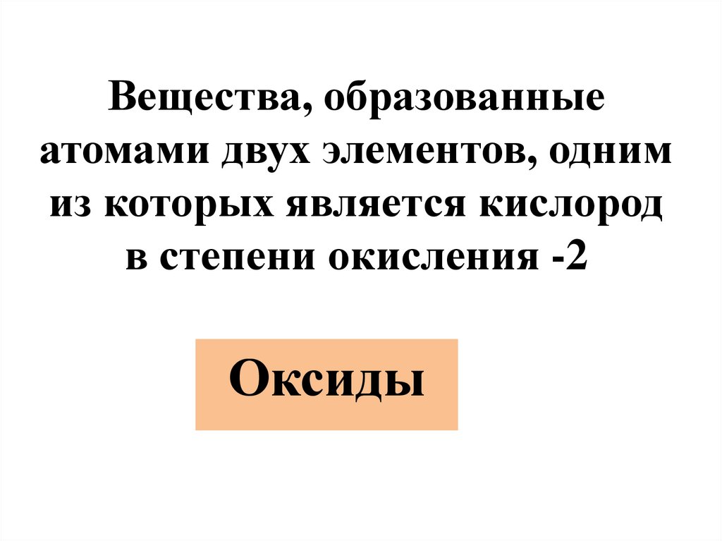 Вещества, образованные атомами двух элементов, одним из которых является кислород в степени окисления -2