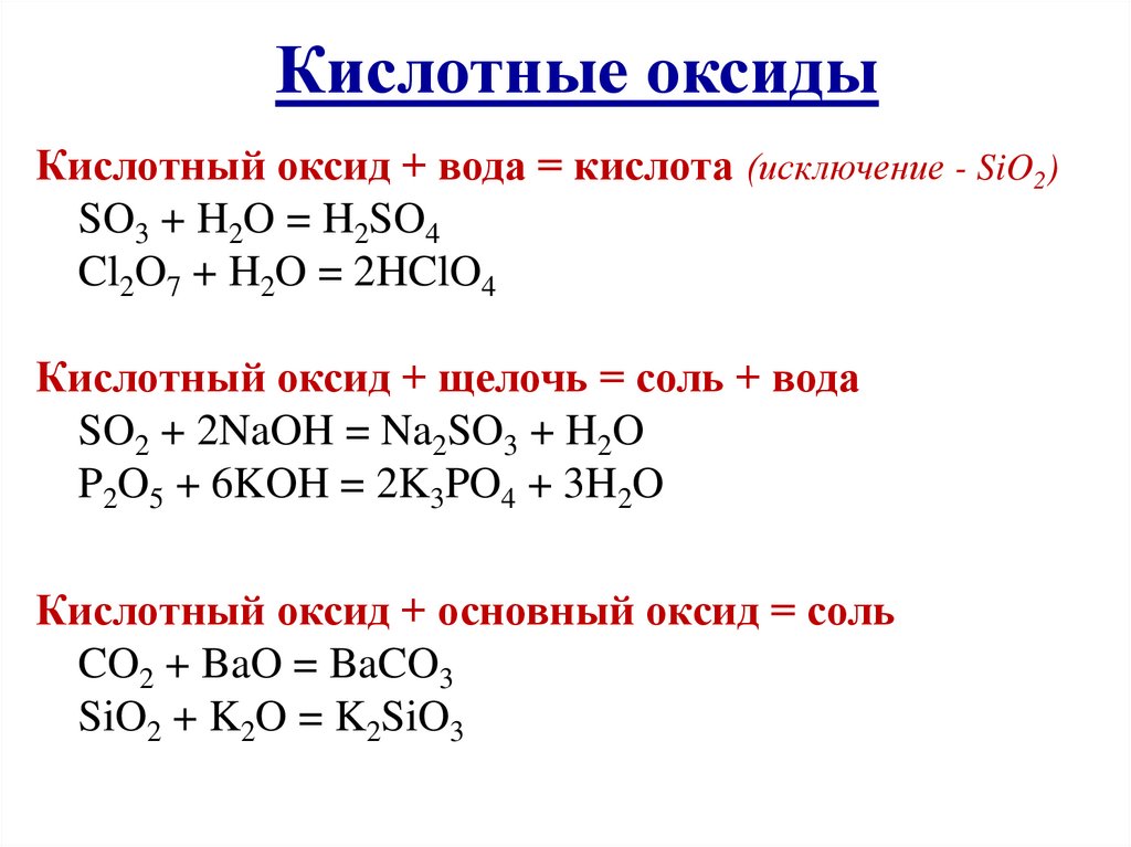 Кислотные оксиды