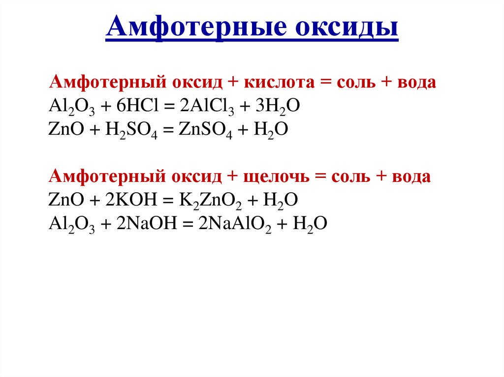 Амфотерные оксиды