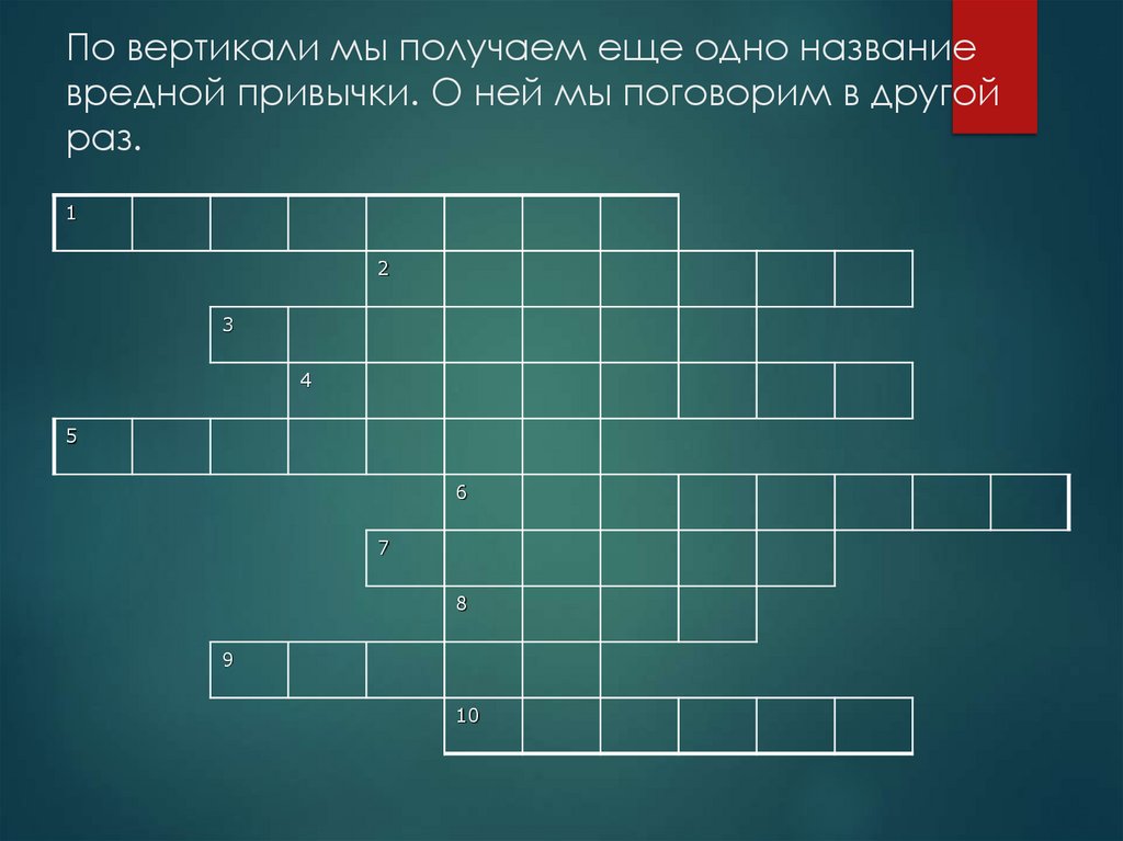 По вертикали мы получаем еще одно название вредной привычки. О ней мы поговорим в другой раз.