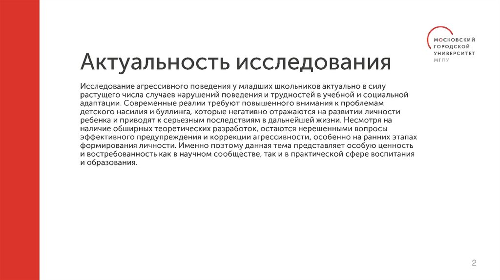 Актуальность исследования