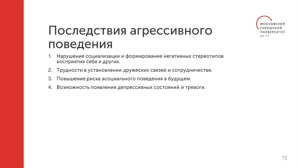 Последствия агрессивного поведения