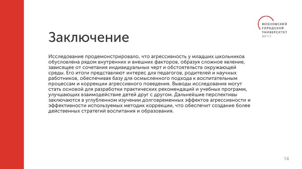 Заключение