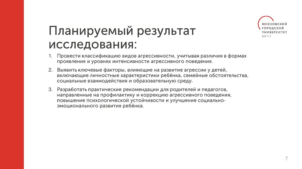 Планируемый результат исследования: