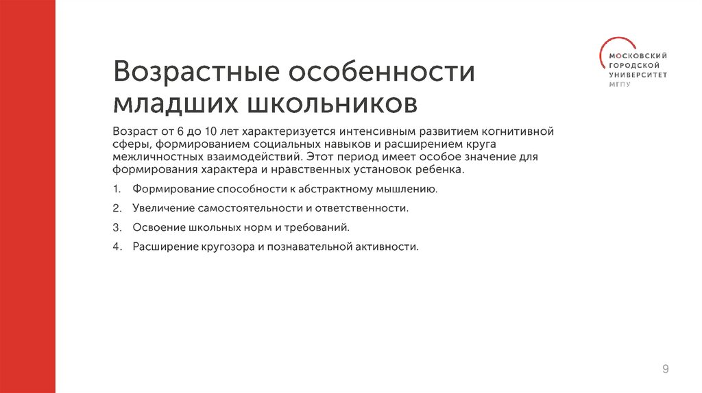 Возрастные особенности младших школьников