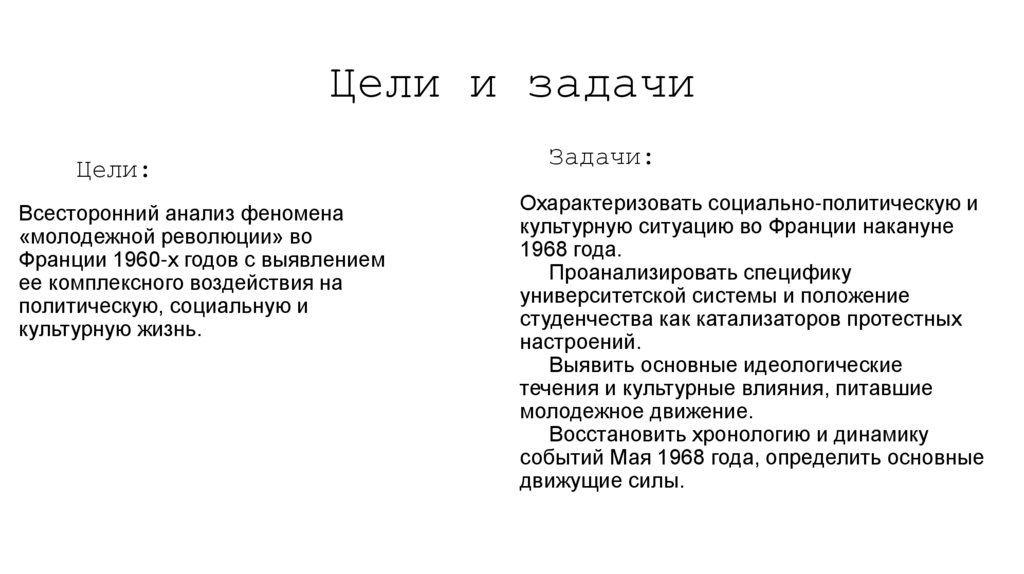 Цели и задачи