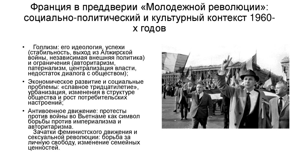Франция в преддверии «Молодежной революции»: социально-политический и культурный контекст 1960-х годов