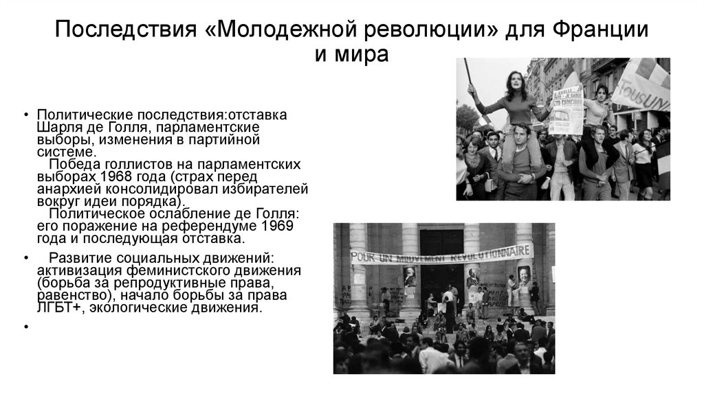 Последствия «Молодежной революции» для Франции и мира