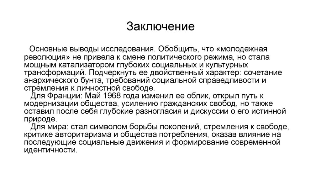 Заключение