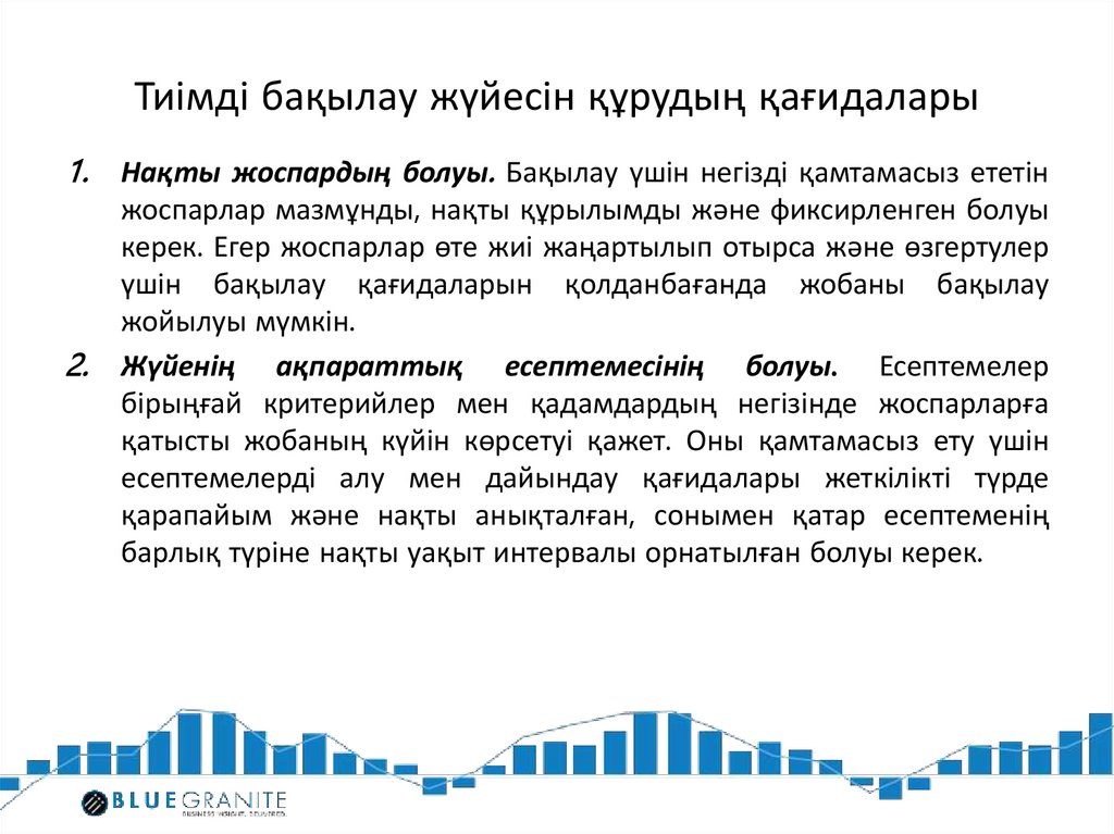 Тиімді бақылау жүйесін құрудың қағидалары