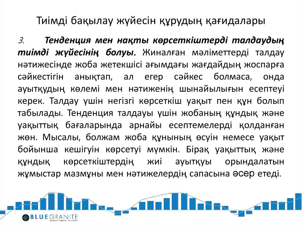 Тиімді бақылау жүйесін құрудың қағидалары