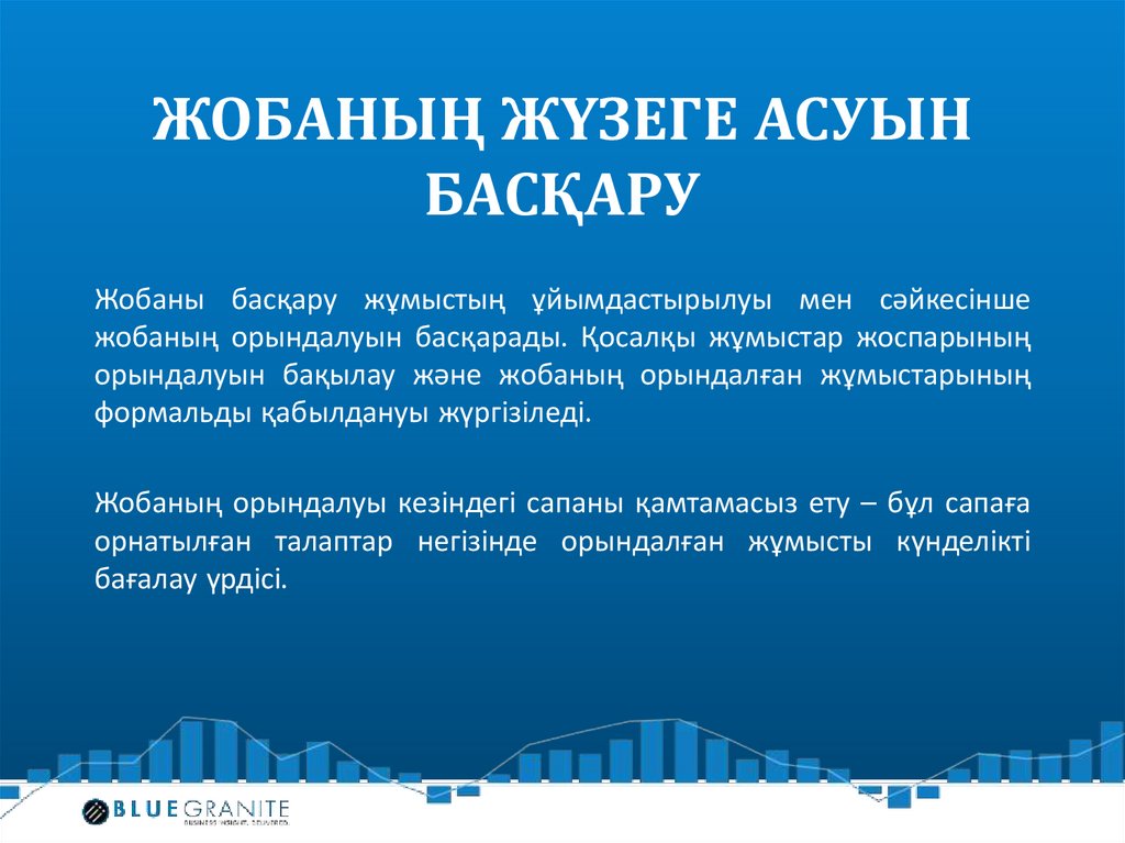 Жобаның жүзеге асуын басқару