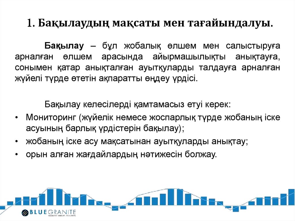 1. Бақылаудың мақсаты мен тағайындалуы.