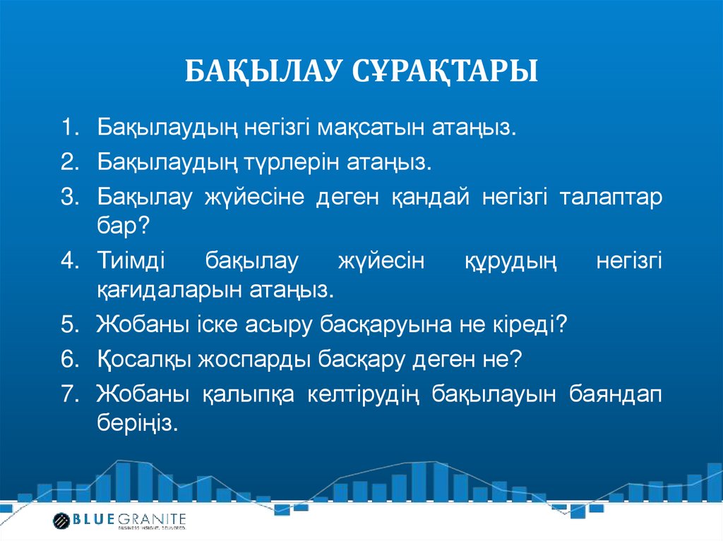 Бақылау сұрақтары