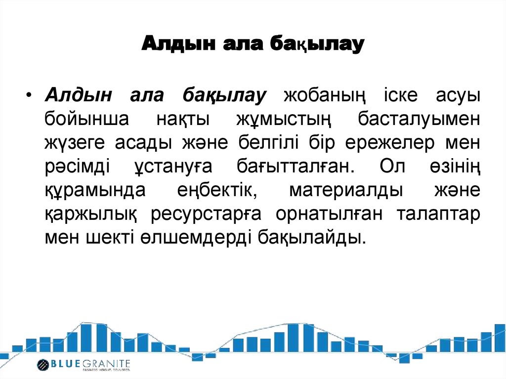 Алдын ала бақылау