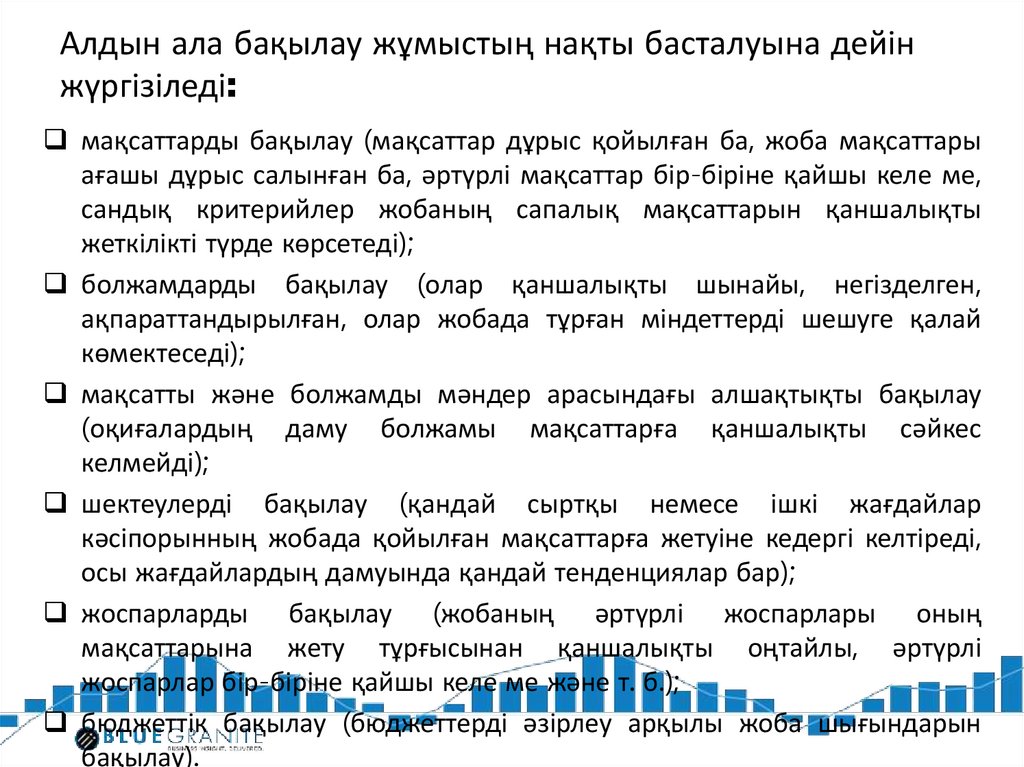 Алдын ала бақылау жұмыстың нақты басталуына дейін жүргізіледі: