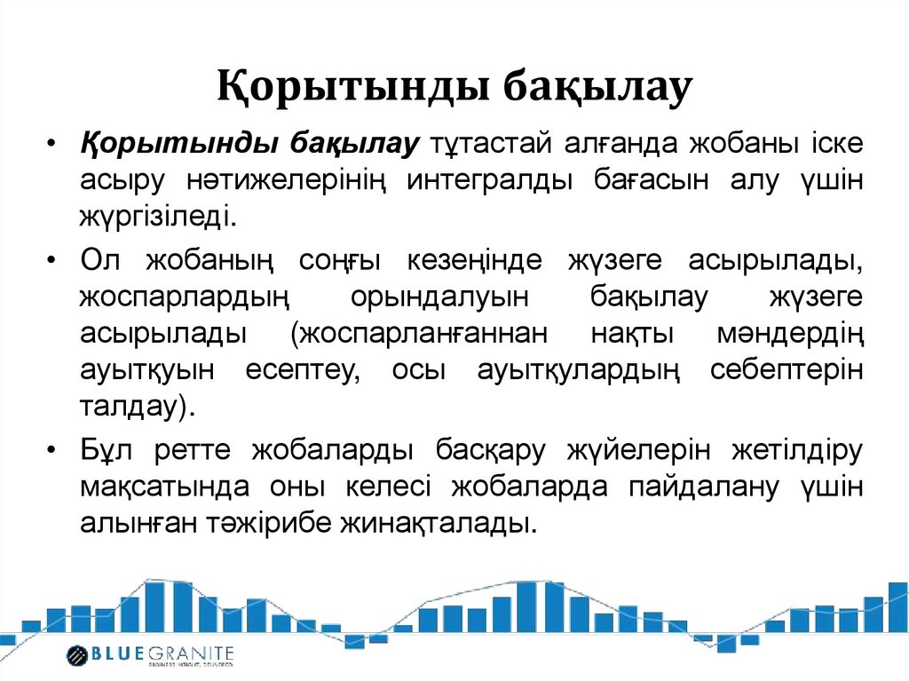 Қорытынды бақылау