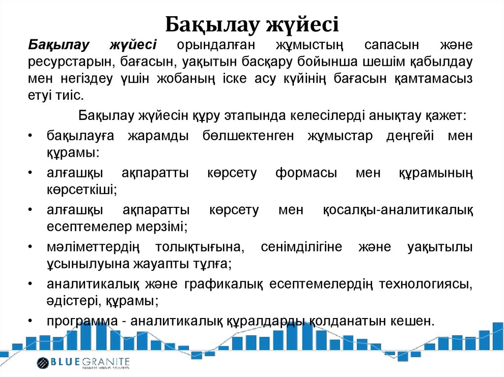 Бақылау жүйесі