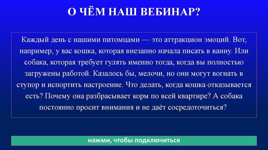 О ЧЁМ НАШ ВЕБИНАР?