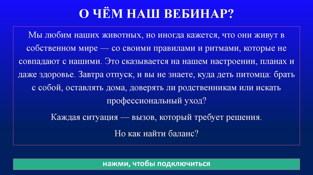 О ЧЁМ НАШ ВЕБИНАР?