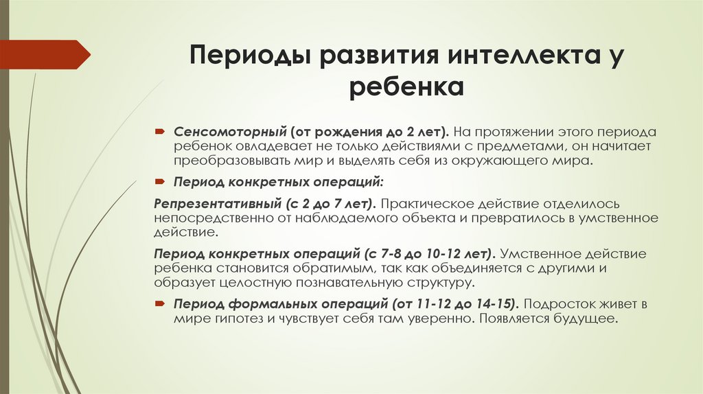 Периоды развития интеллекта у ребенка